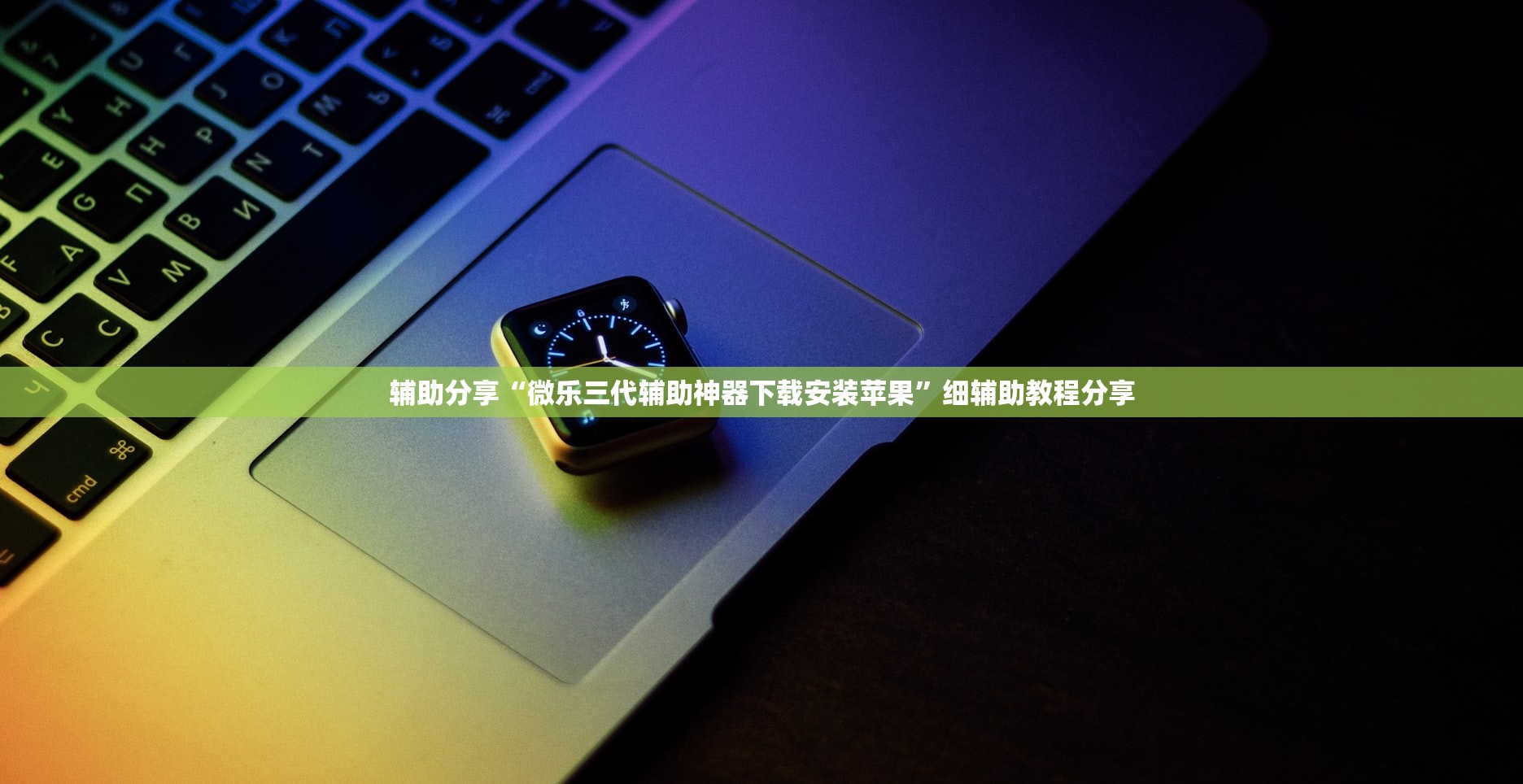 辅助分享“微乐三代辅助神器下载安装苹果”细辅助教程分享