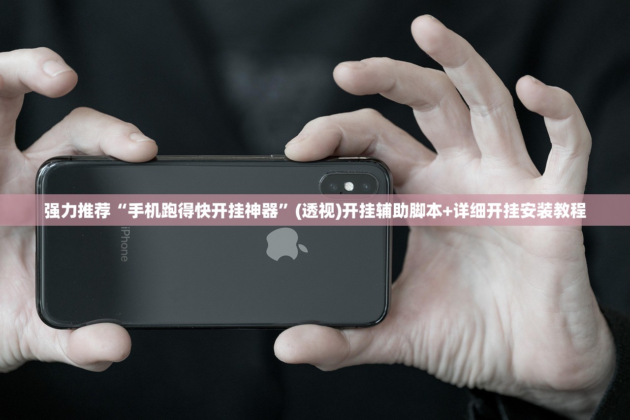 强力推荐“手机跑得快开挂神器	”(透视)开挂辅助脚本+详细开挂安装教程
