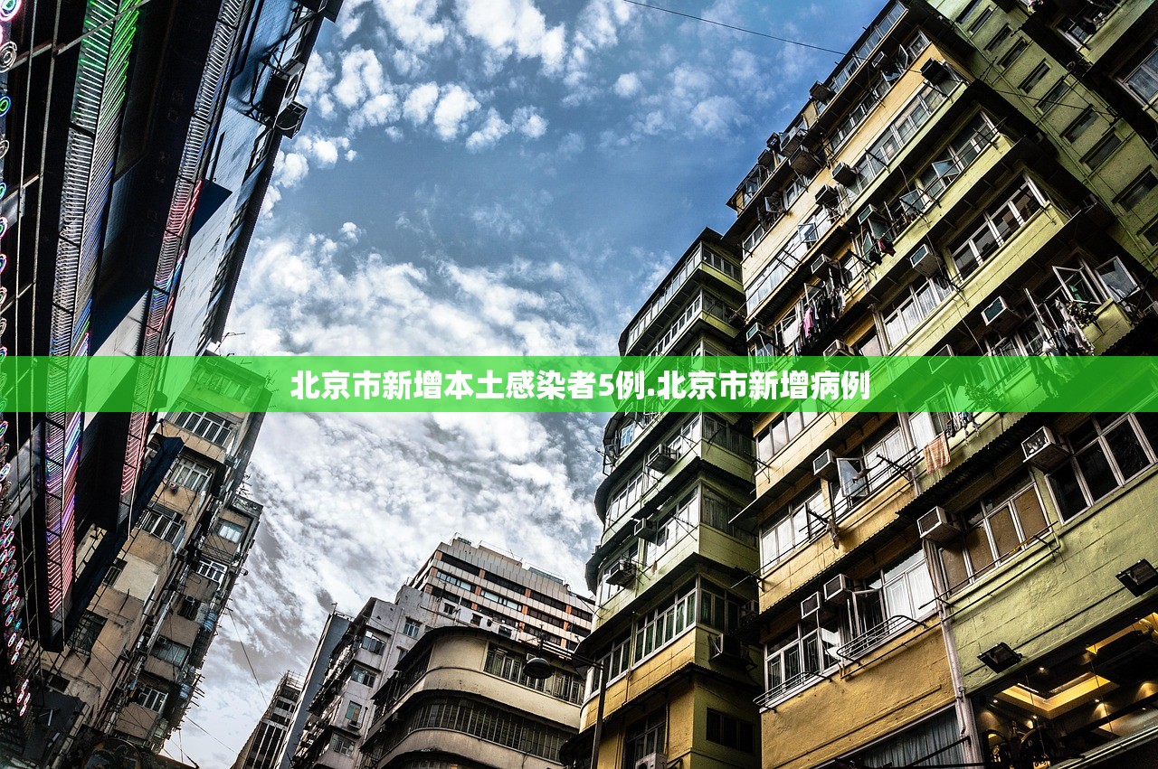 北京市新增本土感染者5例.北京市新增病例