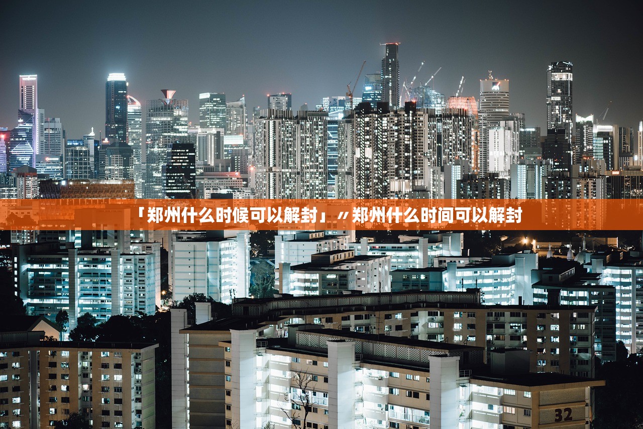 「郑州什么时候可以解封」〃郑州什么时间可以解封