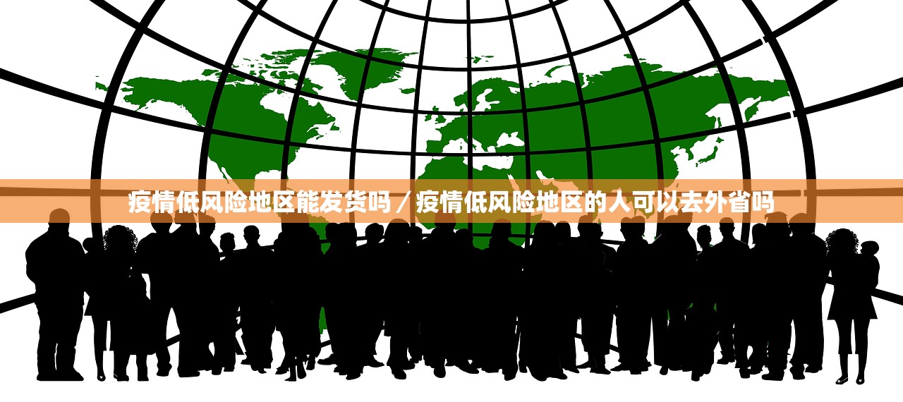 疫情低风险地区能发货吗/疫情低风险地区的人可以去外省吗 疫情低风险地区能发货吗/疫情低风险地区的人可以去外省吗