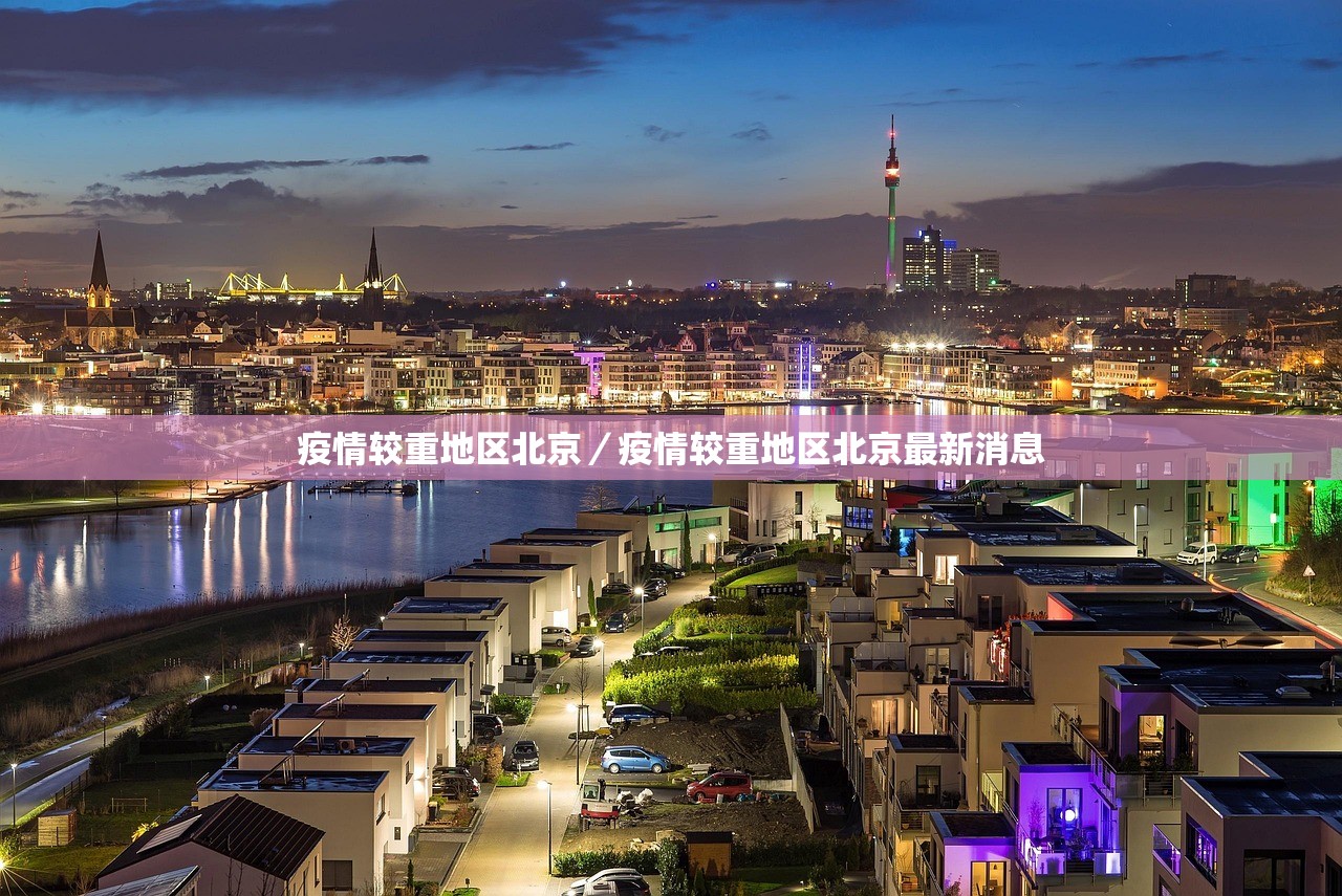 疫情较重地区北京/疫情较重地区北京最新消息 疫情较重地区北京/疫情较重地区北京最新消息