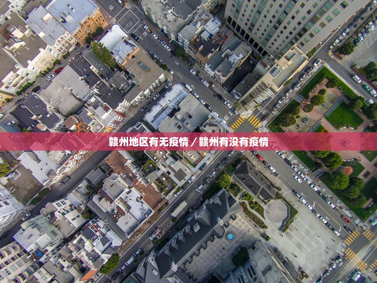 赣州地区有无疫情/赣州有没有疫情 赣州地区有无疫情/赣州有没有疫情