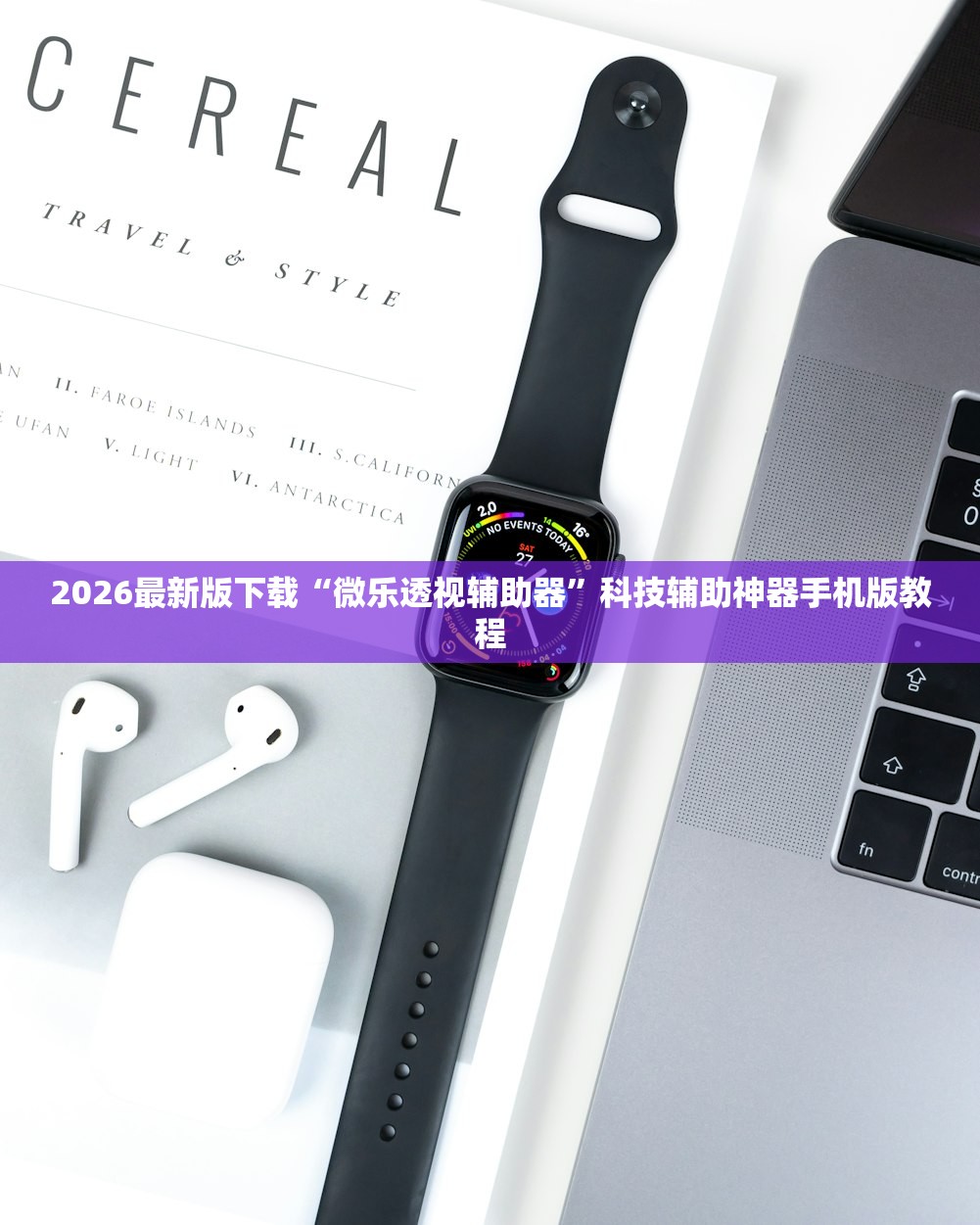 2026最新版下载“微乐透视辅助器”科技辅助神器手机版教程