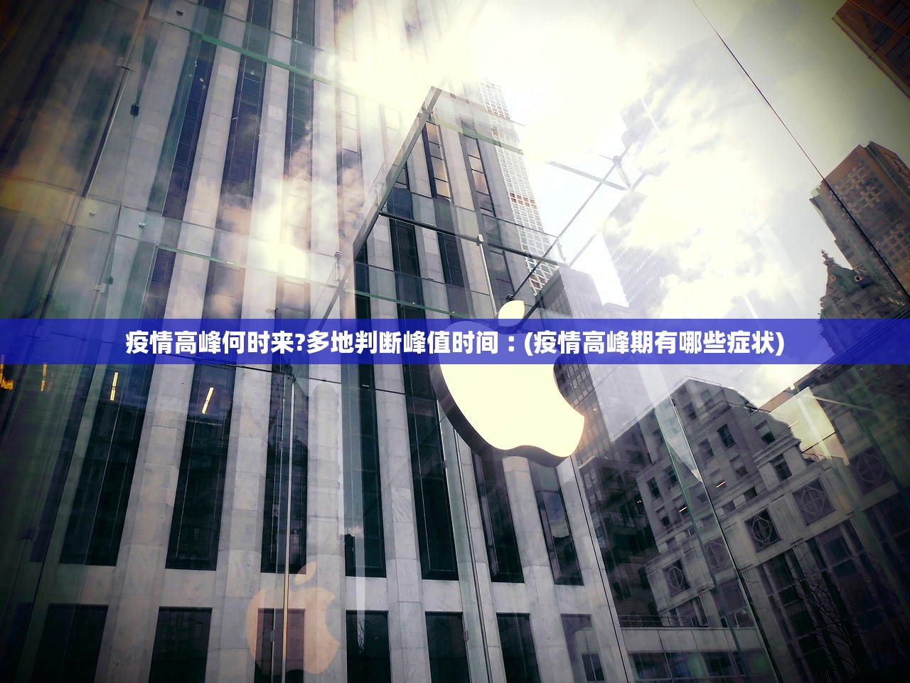 疫情高峰何时来?多地判断峰值时间︰(疫情高峰期有哪些症状) 疫情高峰何时来?多地判断峰值时间︰(疫情高峰期有哪些症状)