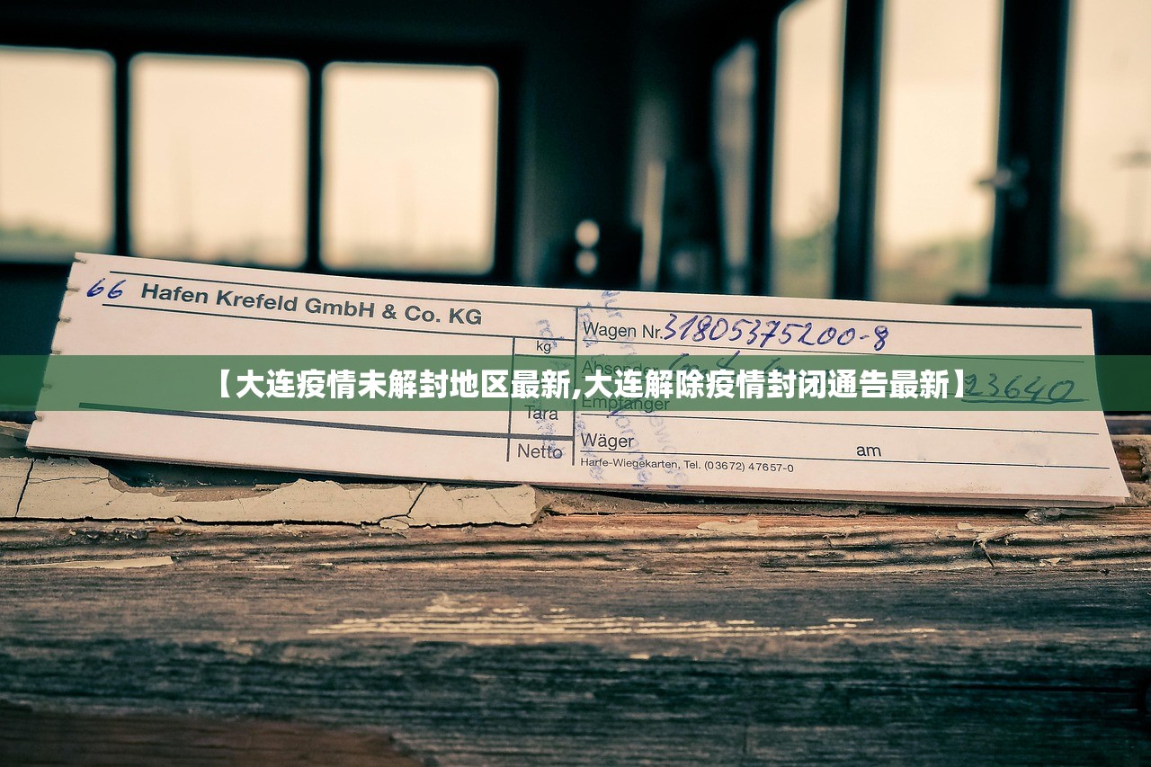 【大连疫情未解封地区最新,大连解除疫情封闭通告最新】 【大连疫情未解封地区最新,大连解除疫情封闭通告最新】