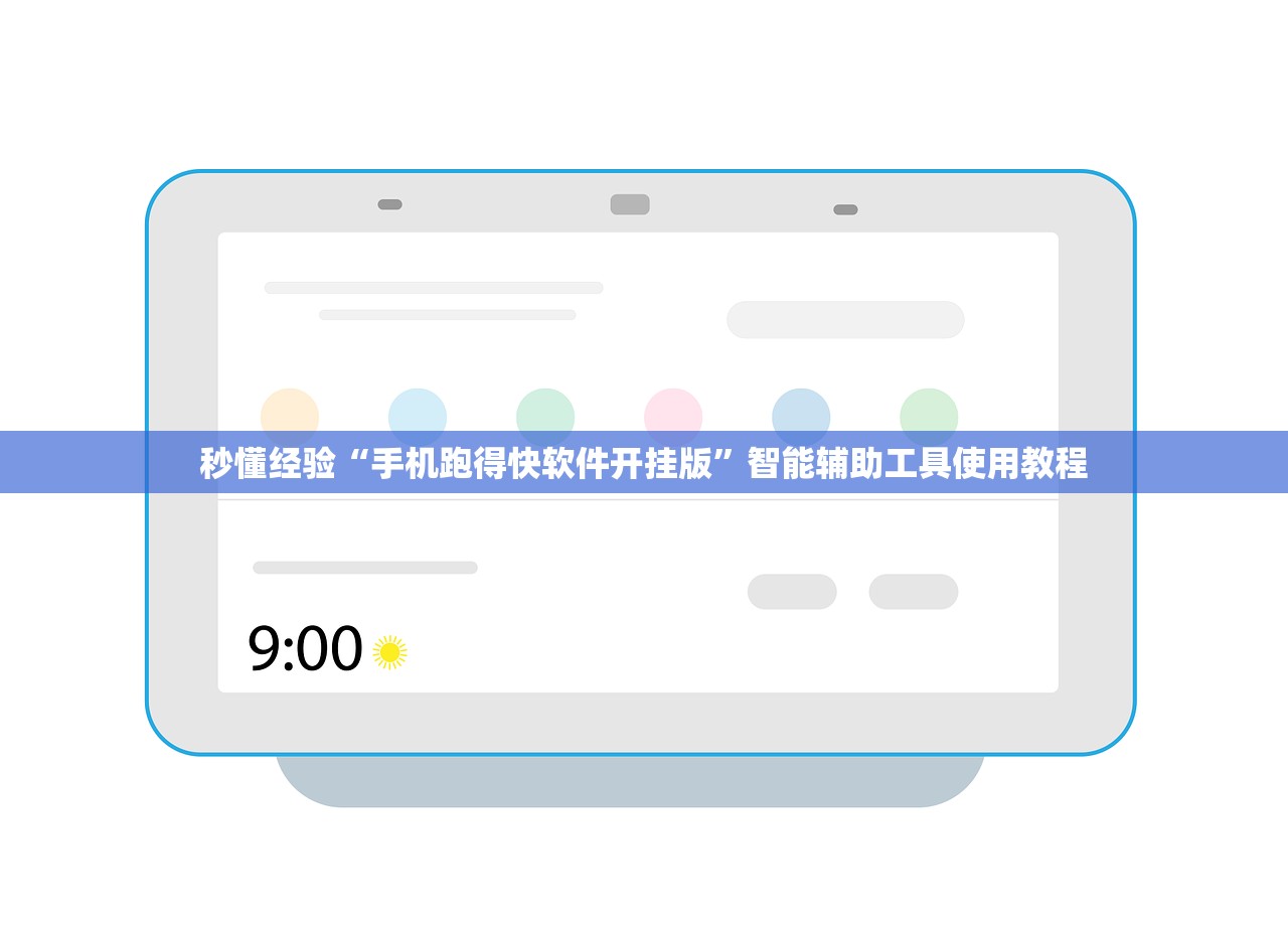 秒懂经验“手机跑得快软件开挂版	”智能辅助工具使用教程