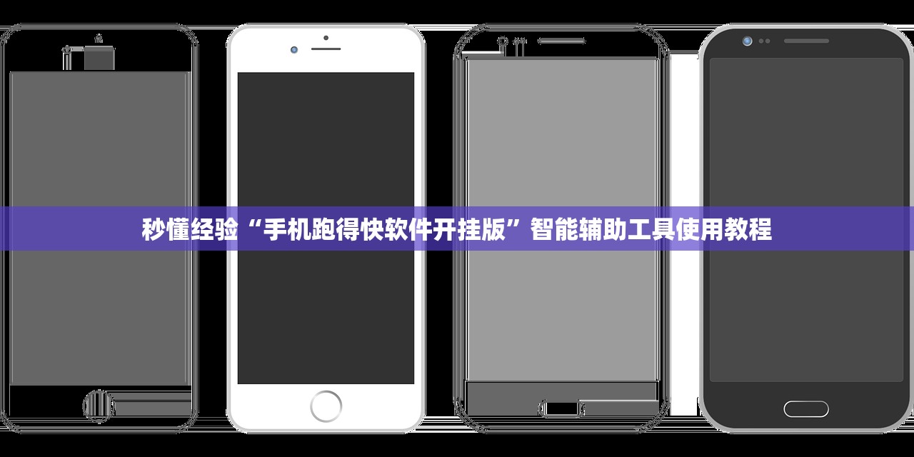秒懂经验“手机跑得快软件开挂版”智能辅助工具使用教程