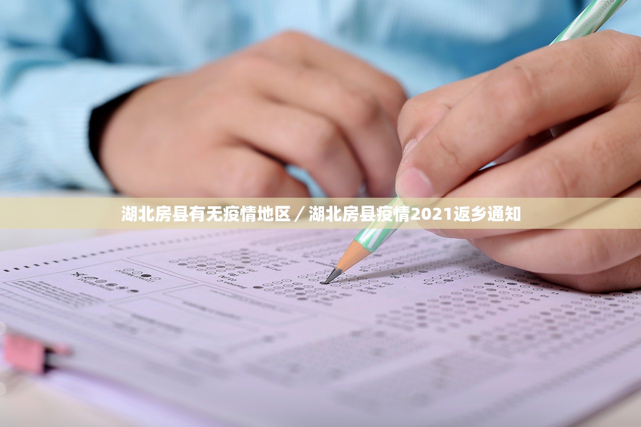 湖北房县有无疫情地区/湖北房县疫情2021返乡通知 湖北房县有无疫情地区/湖北房县疫情2021返乡通知