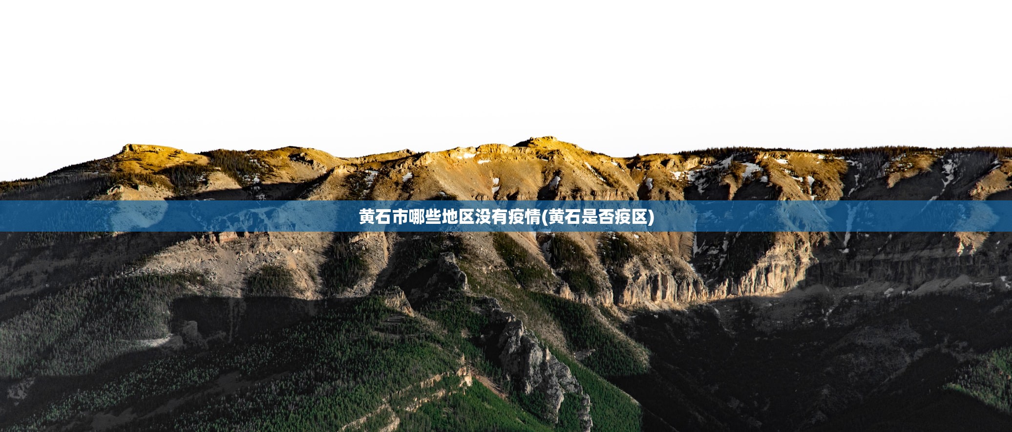黄石市哪些地区没有疫情(黄石是否疫区)