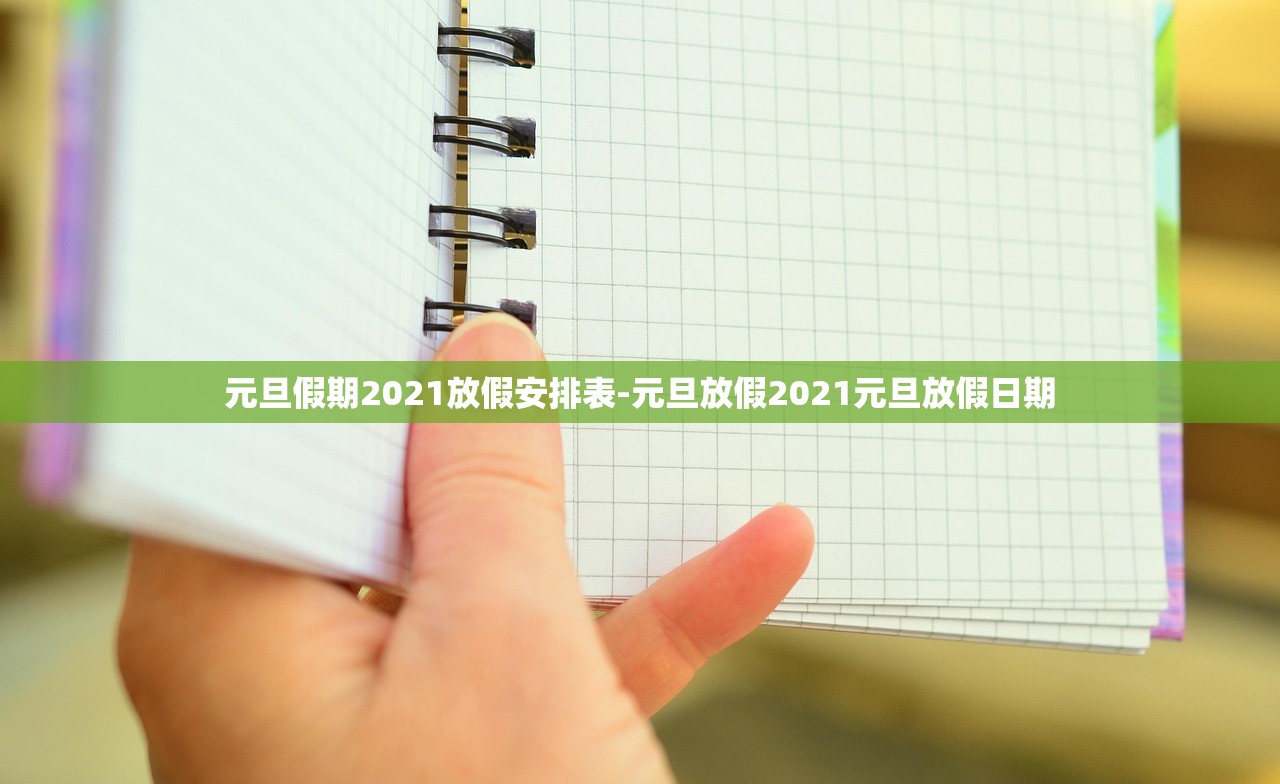 元旦假期2021放假安排表-元旦放假2021元旦放假日期 元旦假期2021放假安排表-元旦放假2021元旦放假日期