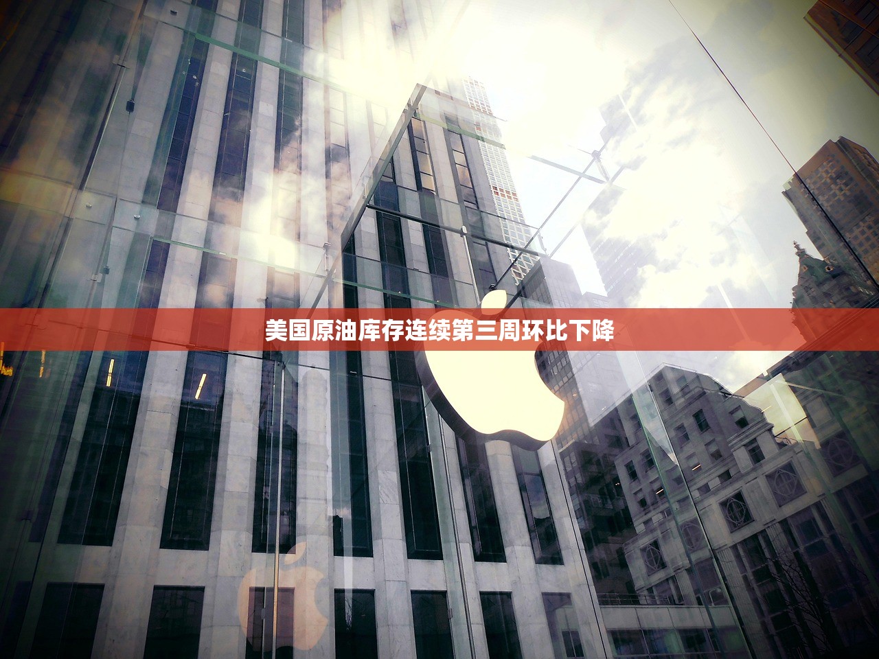 美国原油库存连续第三周环比下降 美国原油库存连续第三周环比下降