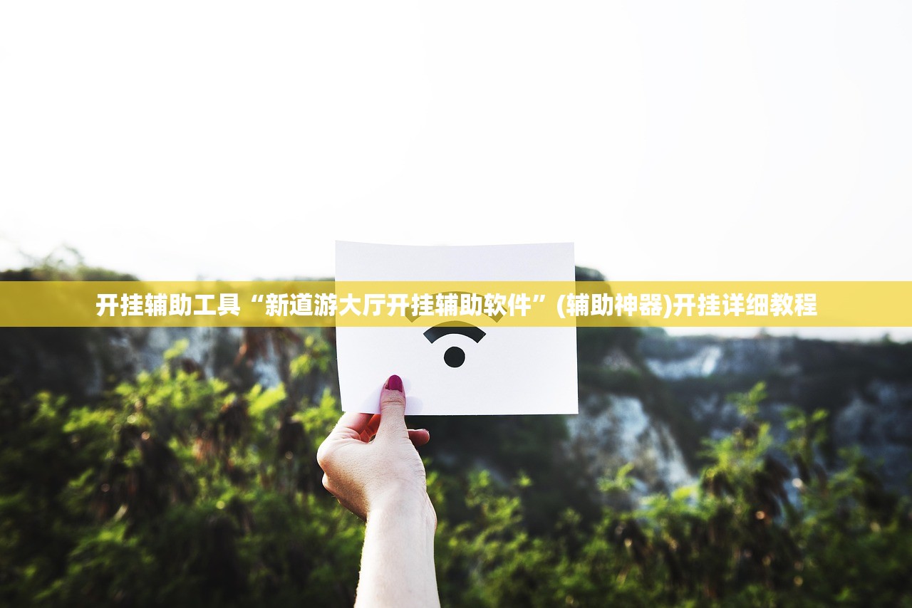 开挂辅助工具“新道游大厅开挂辅助软件	”(辅助神器)开挂详细教程