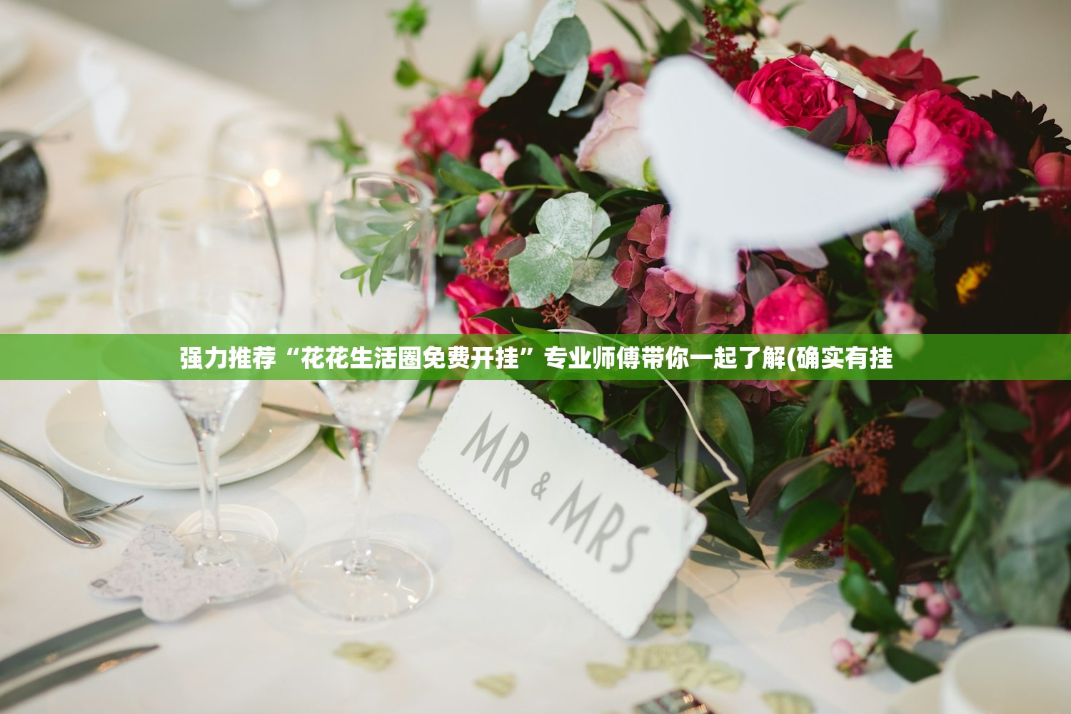 强力推荐“花花生活圈免费开挂”专业师傅带你一起了解(确实有挂