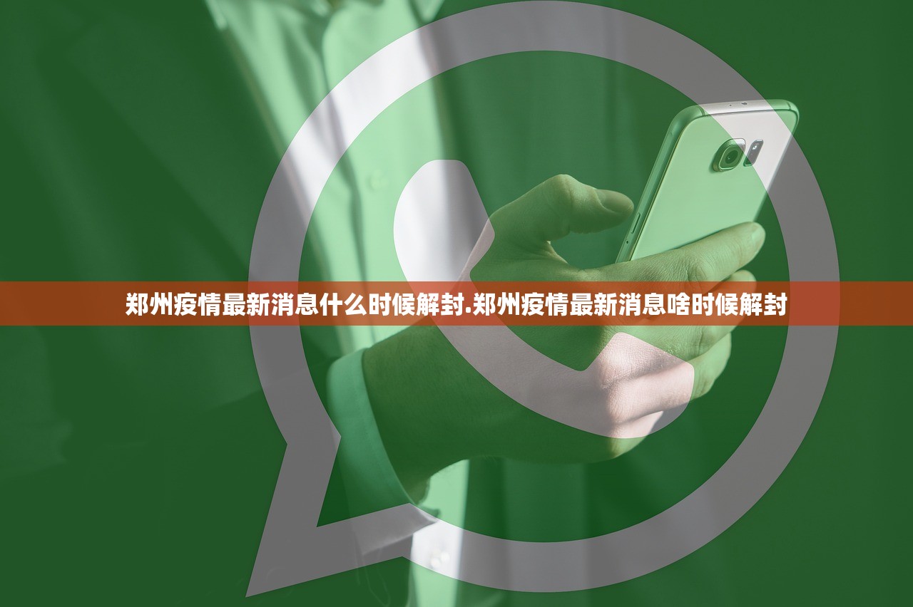 郑州疫情最新消息什么时候解封.郑州疫情最新消息啥时候解封