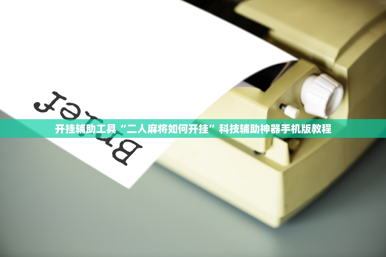 开挂辅助工具“二人麻将如何开挂”科技辅助神器手机版教程