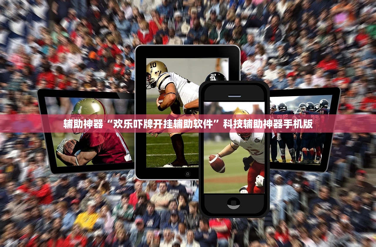 辅助神器“欢乐吓牌开挂辅助软件”科技辅助神器手机版