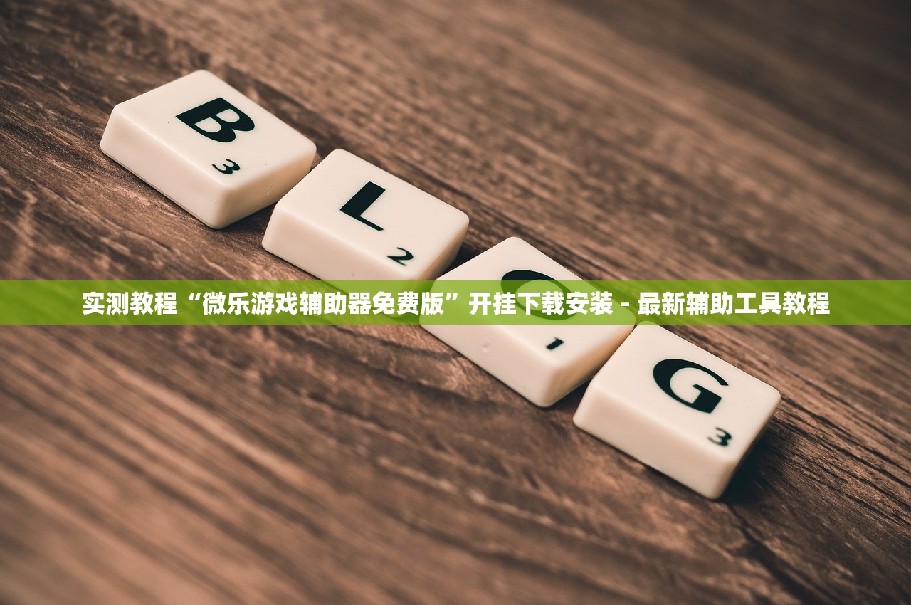 实测教程“微乐游戏辅助器免费版	”开挂下载安装 - 最新辅助工具教程