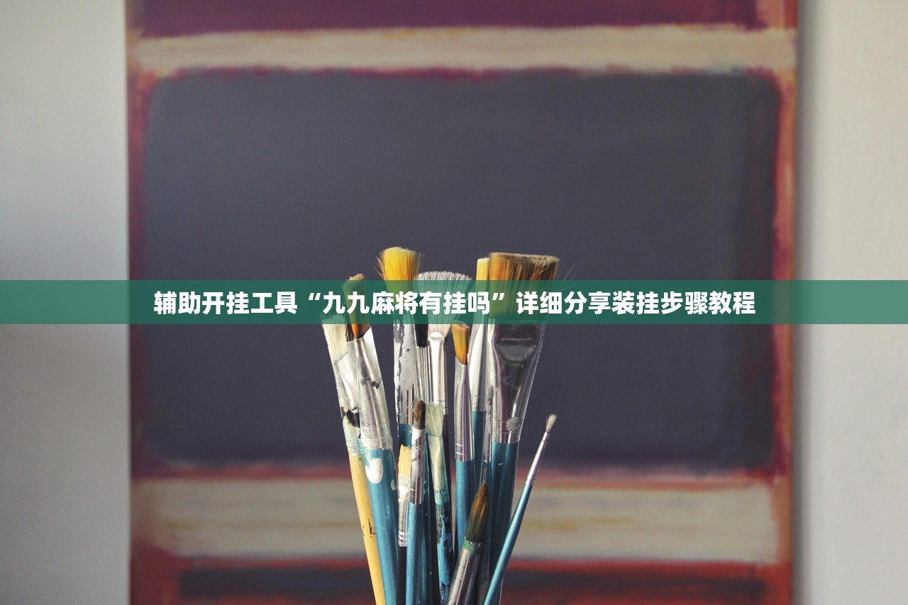 辅助开挂工具“九九麻将有挂吗”详细分享装挂步骤教程