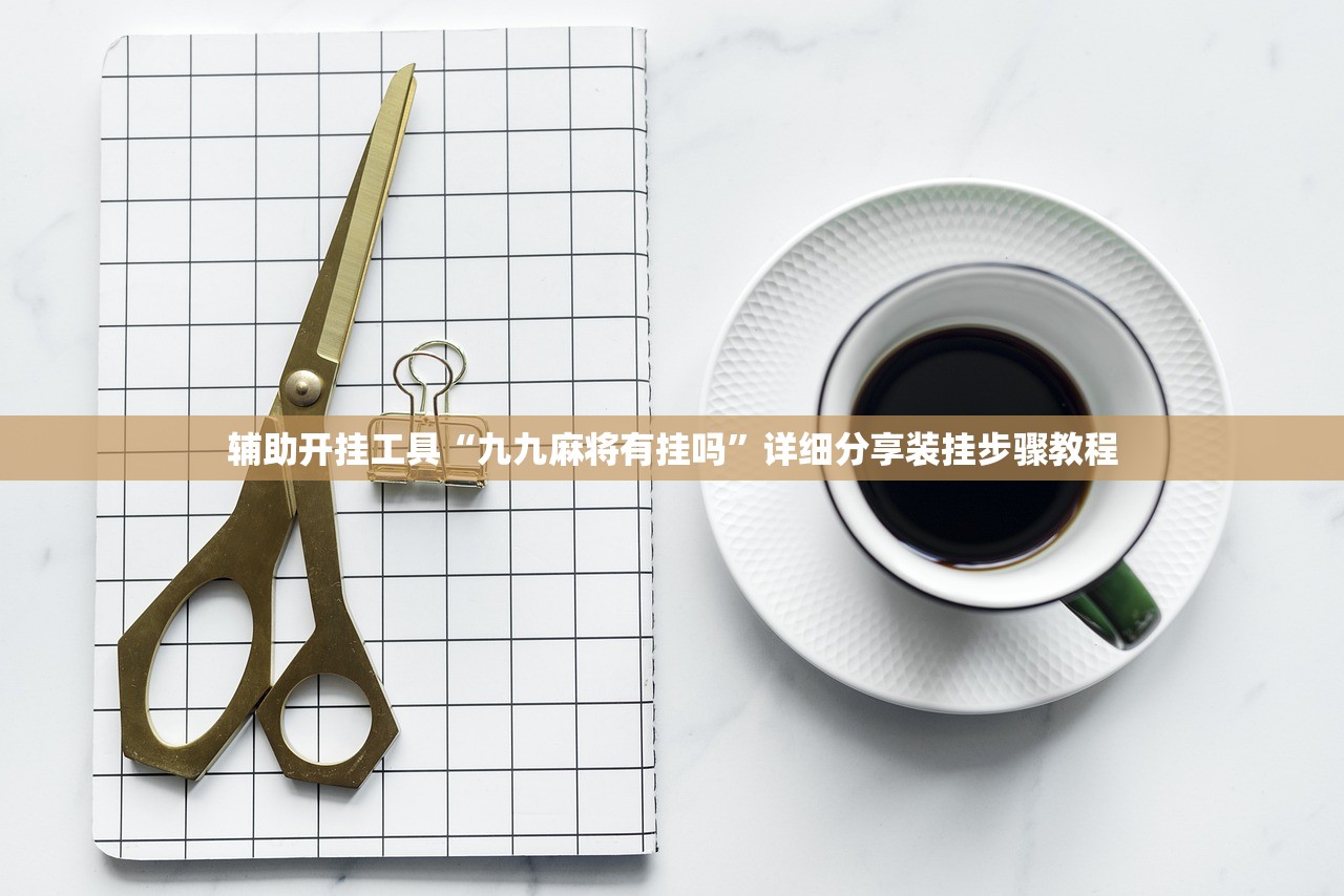 辅助开挂工具“九九麻将有挂吗	”详细分享装挂步骤教程