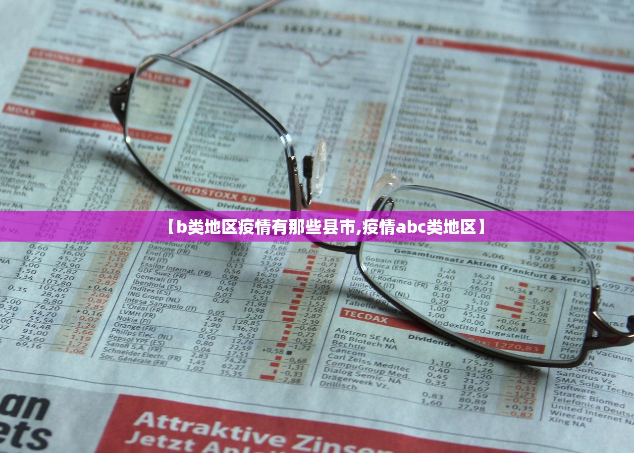 【b类地区疫情有那些县市,疫情abc类地区】 【b类地区疫情有那些县市,疫情abc类地区】