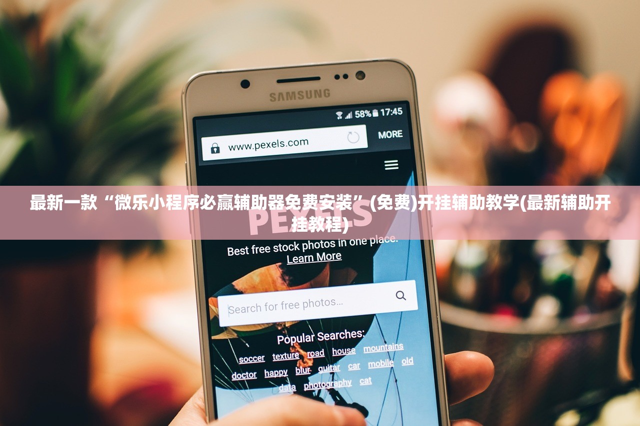 最新一款“微乐小程序必赢辅助器免费安装”(免费)开挂辅助教学(最新辅助开挂教程)