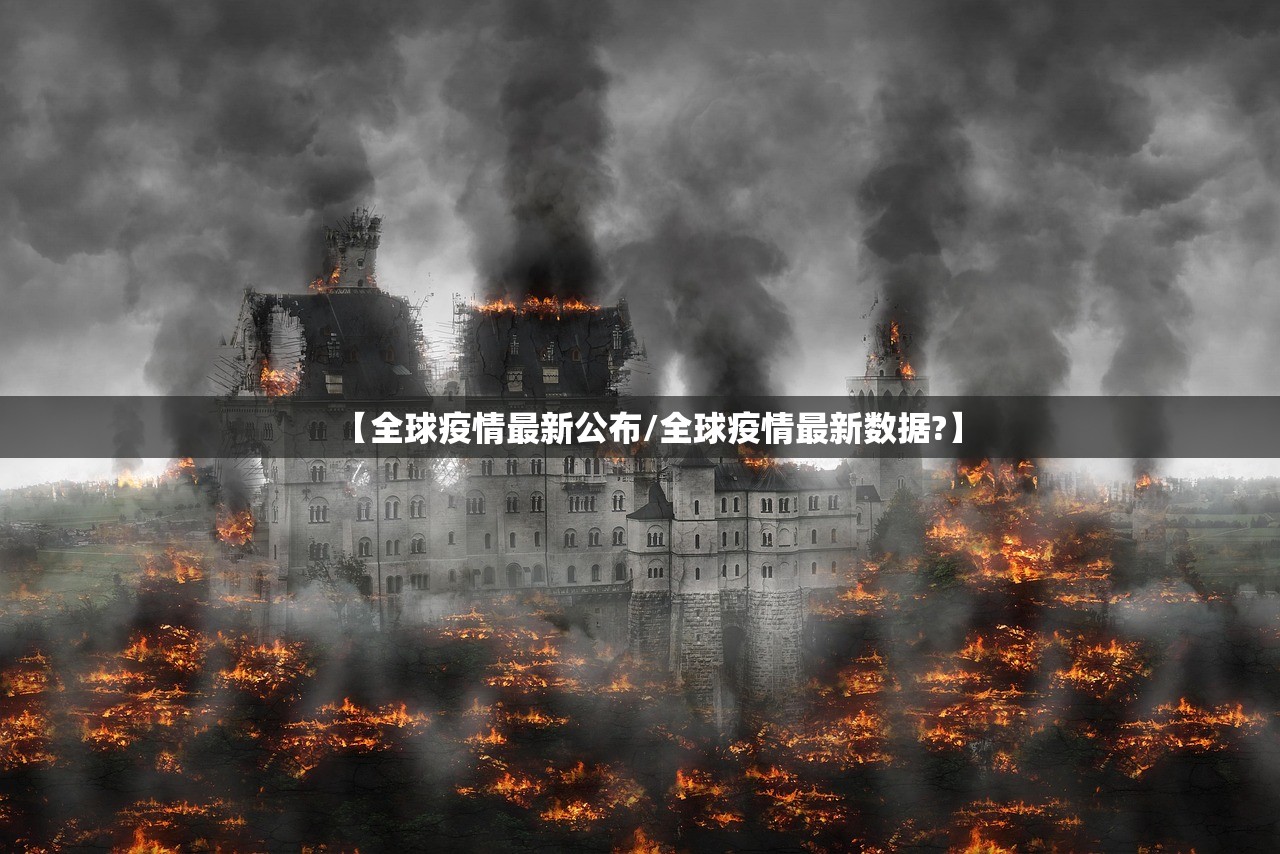 【全球疫情最新公布/全球疫情最新数据?】