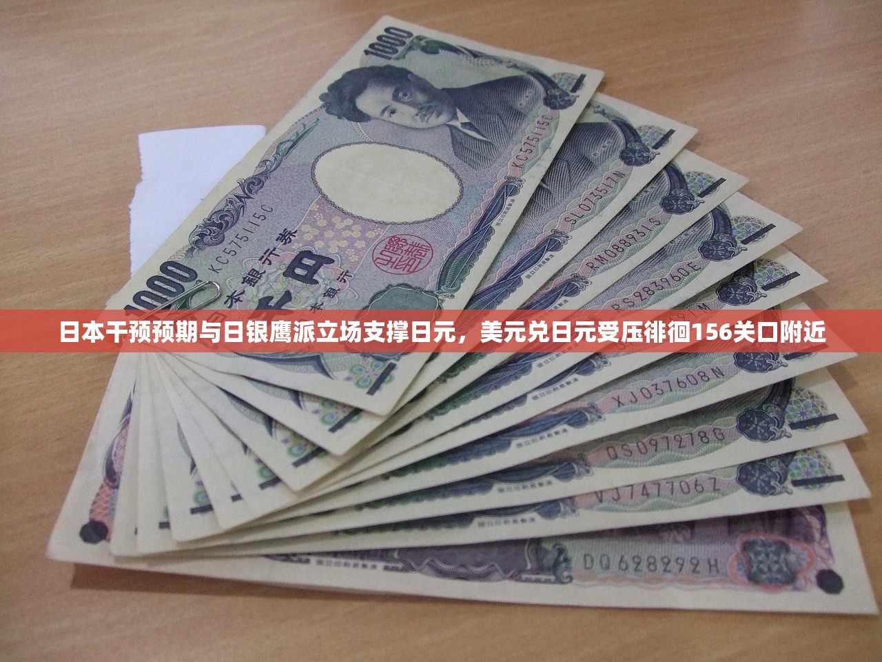 日本干预预期与日银鹰派立场支撑日元，美元兑日元受压徘徊156关口附近