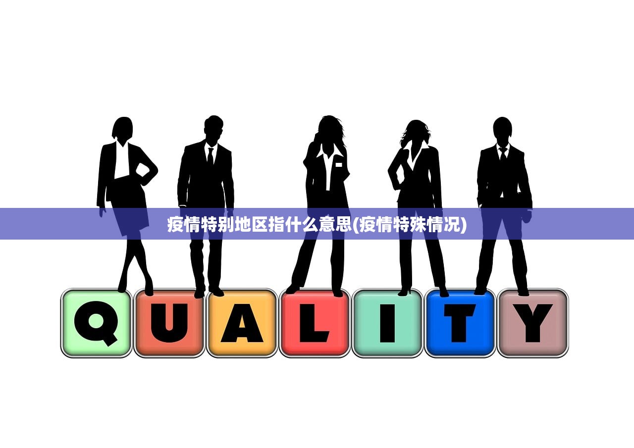 疫情特别地区指什么意思(疫情特殊情况)