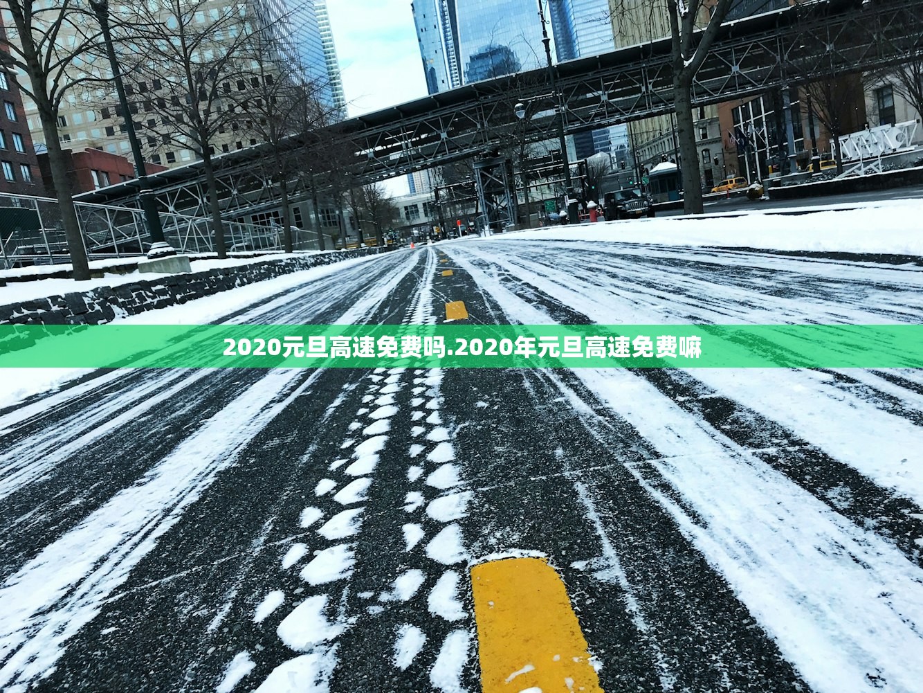 2020元旦高速免费吗.2020年元旦高速免费嘛 2020元旦高速免费吗.2020年元旦高速免费嘛