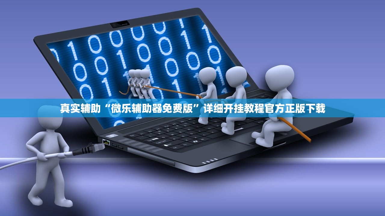 真实辅助“微乐辅助器免费版	”详细开挂教程官方正版下载