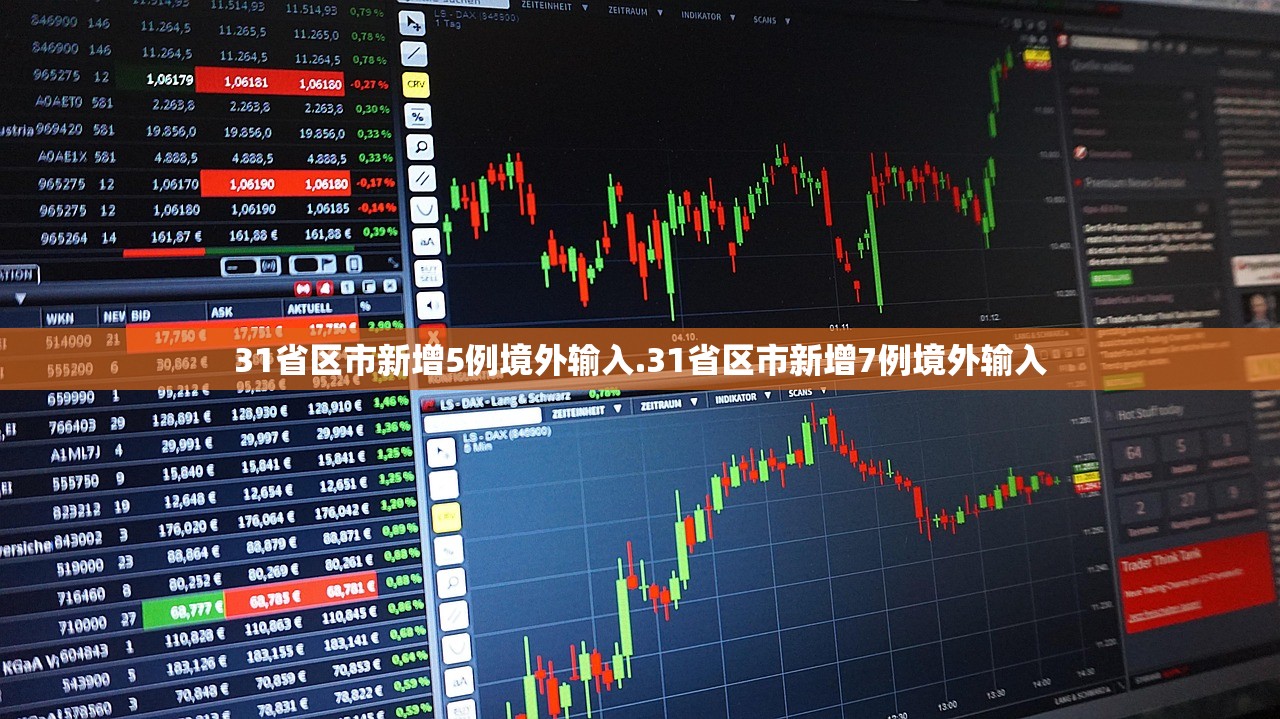 31省区市新增5例境外输入.31省区市新增7例境外输入