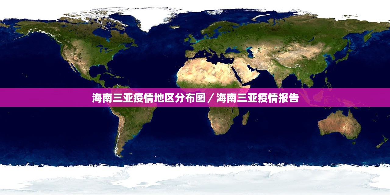 海南三亚疫情地区分布图／海南三亚疫情报告