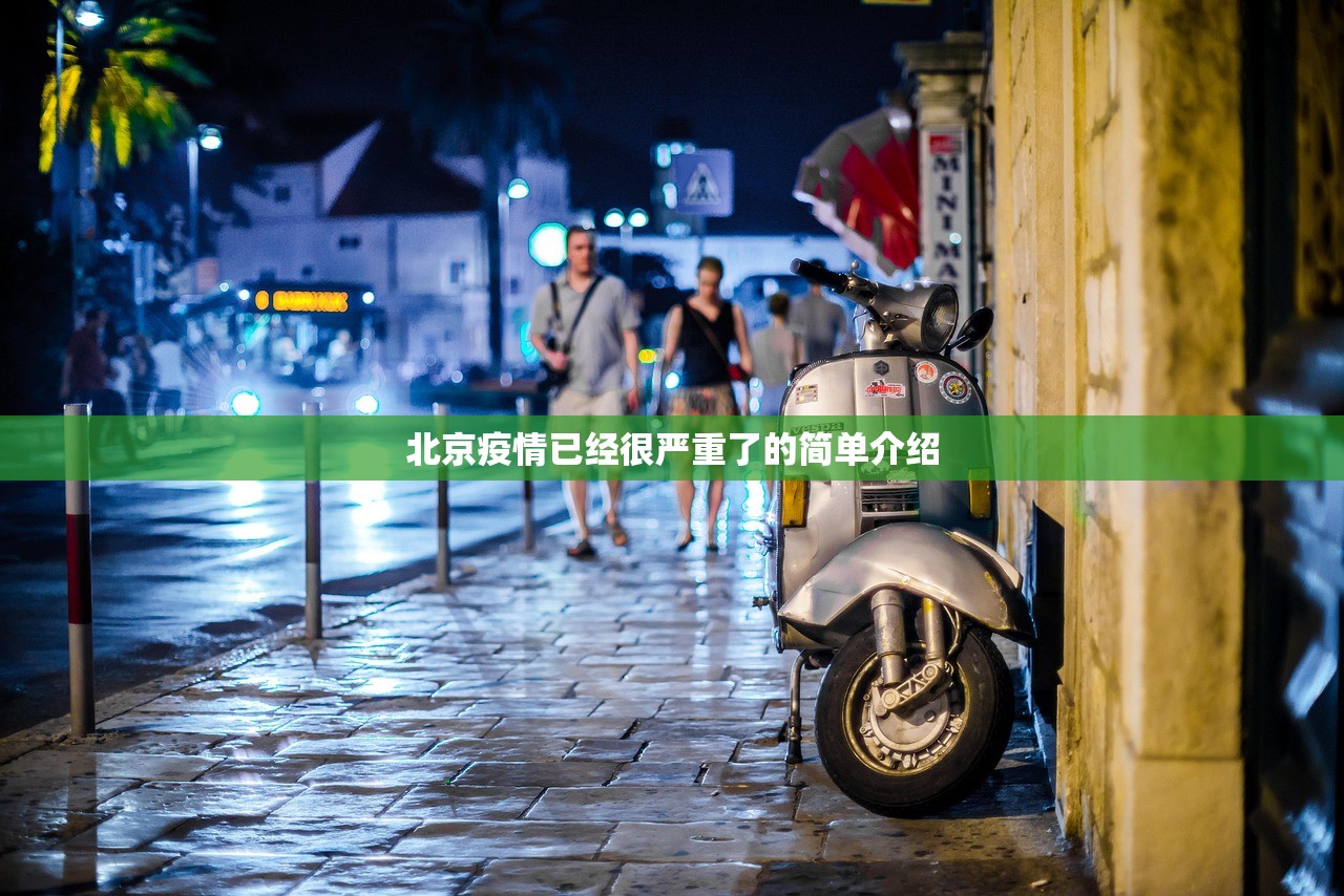 新冠第二波〃第二波新冠疫情爆发