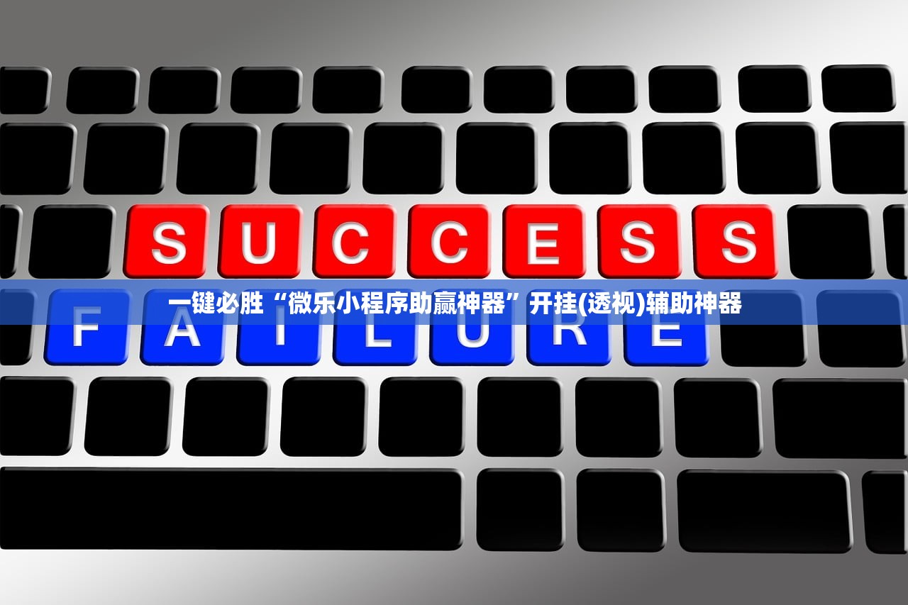 一键必胜“微乐小程序助赢神器”开挂(透视)辅助神器