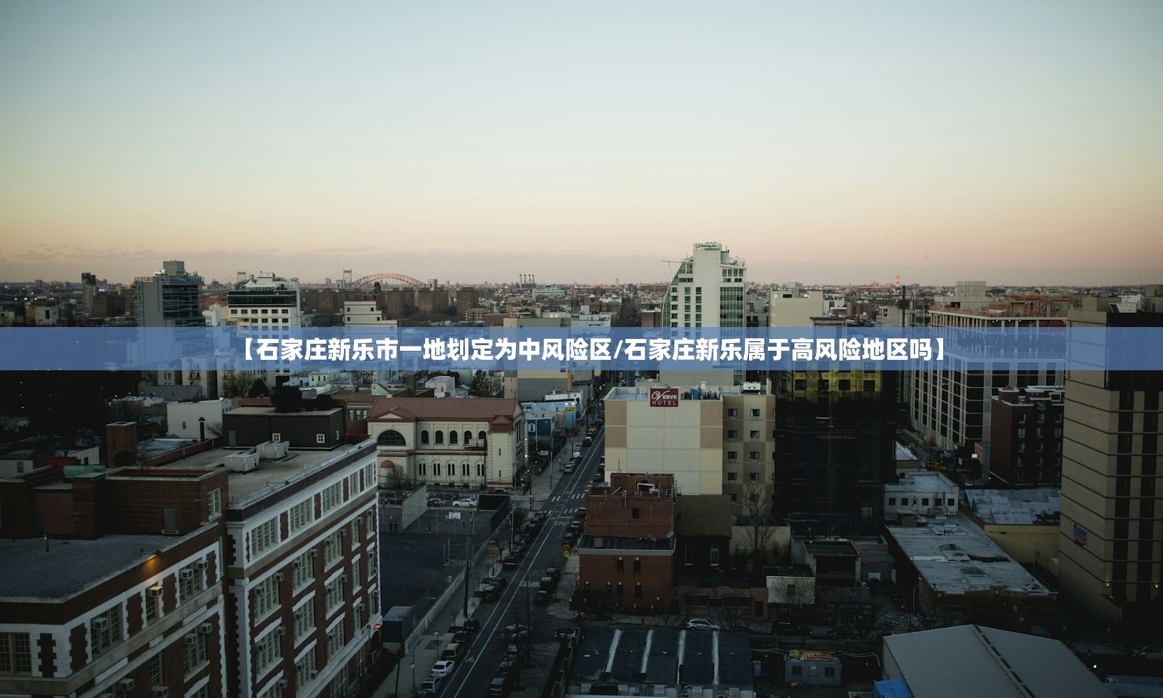 【石家庄新乐市一地划定为中风险区/石家庄新乐属于高风险地区吗】 【石家庄新乐市一地划定为中风险区/石家庄新乐属于高风险地区吗】