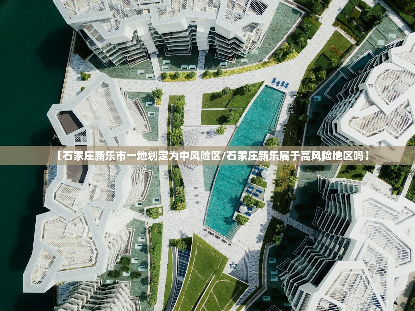 【石家庄新乐市一地划定为中风险区/石家庄新乐属于高风险地区吗】 【石家庄新乐市一地划定为中风险区/石家庄新乐属于高风险地区吗】