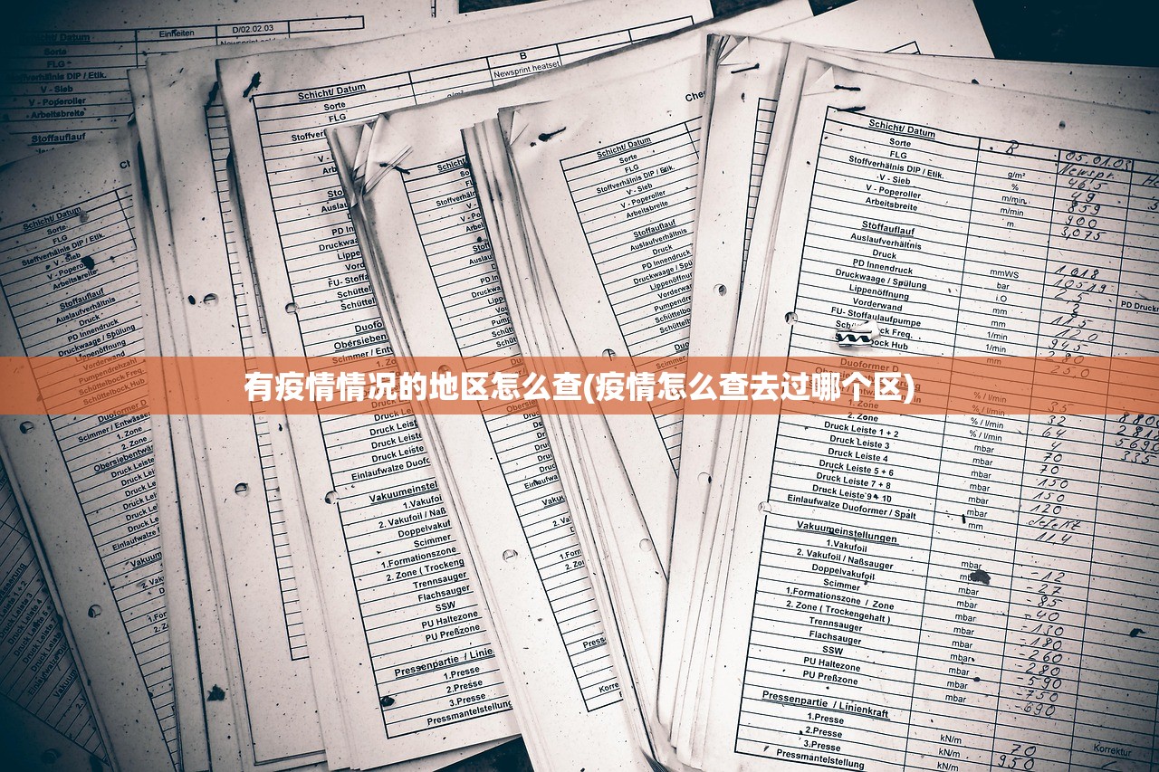 有疫情情况的地区怎么查(疫情怎么查去过哪个区) 有疫情情况的地区怎么查(疫情怎么查去过哪个区)