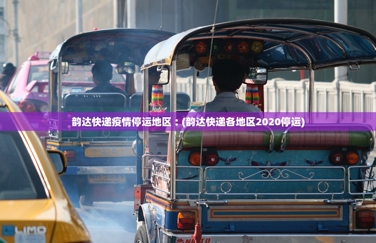 韵达快递疫情停运地区︰(韵达快递各地区2020停运)