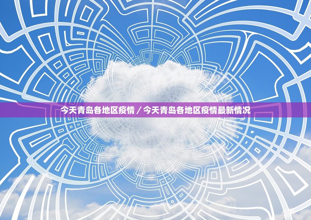 今天青岛各地区疫情/今天青岛各地区疫情最新情况 今天青岛各地区疫情/今天青岛各地区疫情最新情况