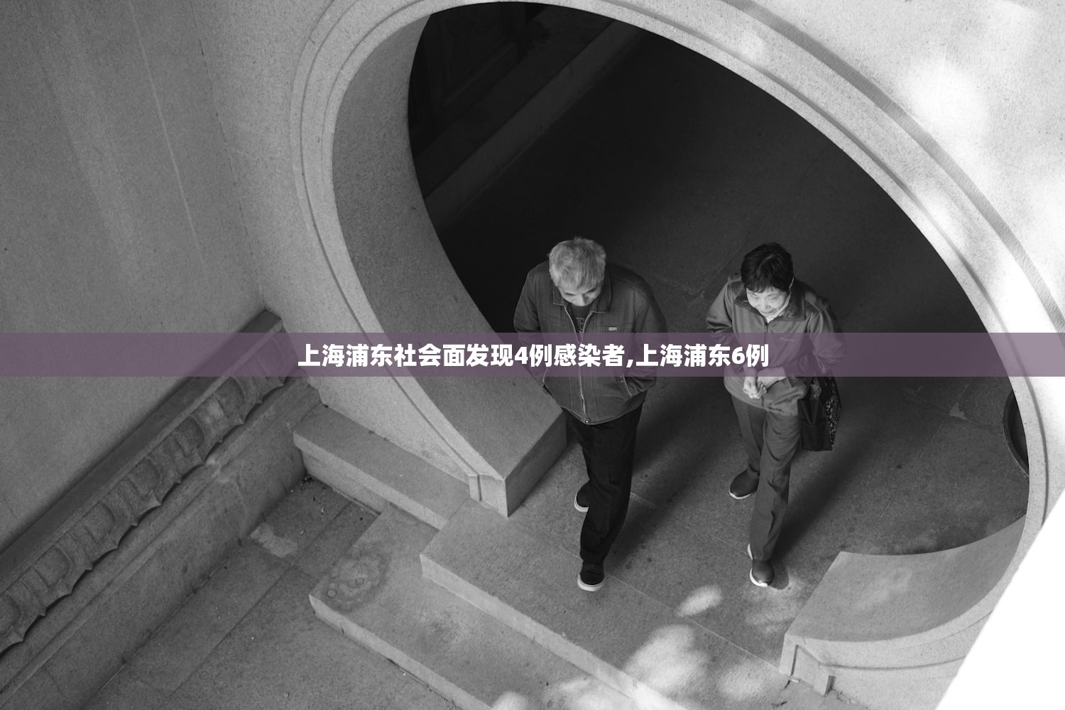 上海浦东社会面发现4例感染者,上海浦东6例