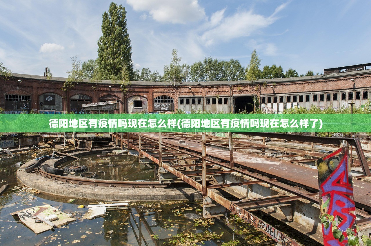 德阳地区有疫情吗现在怎么样(德阳地区有疫情吗现在怎么样了) 德阳地区有疫情吗现在怎么样(德阳地区有疫情吗现在怎么样了)