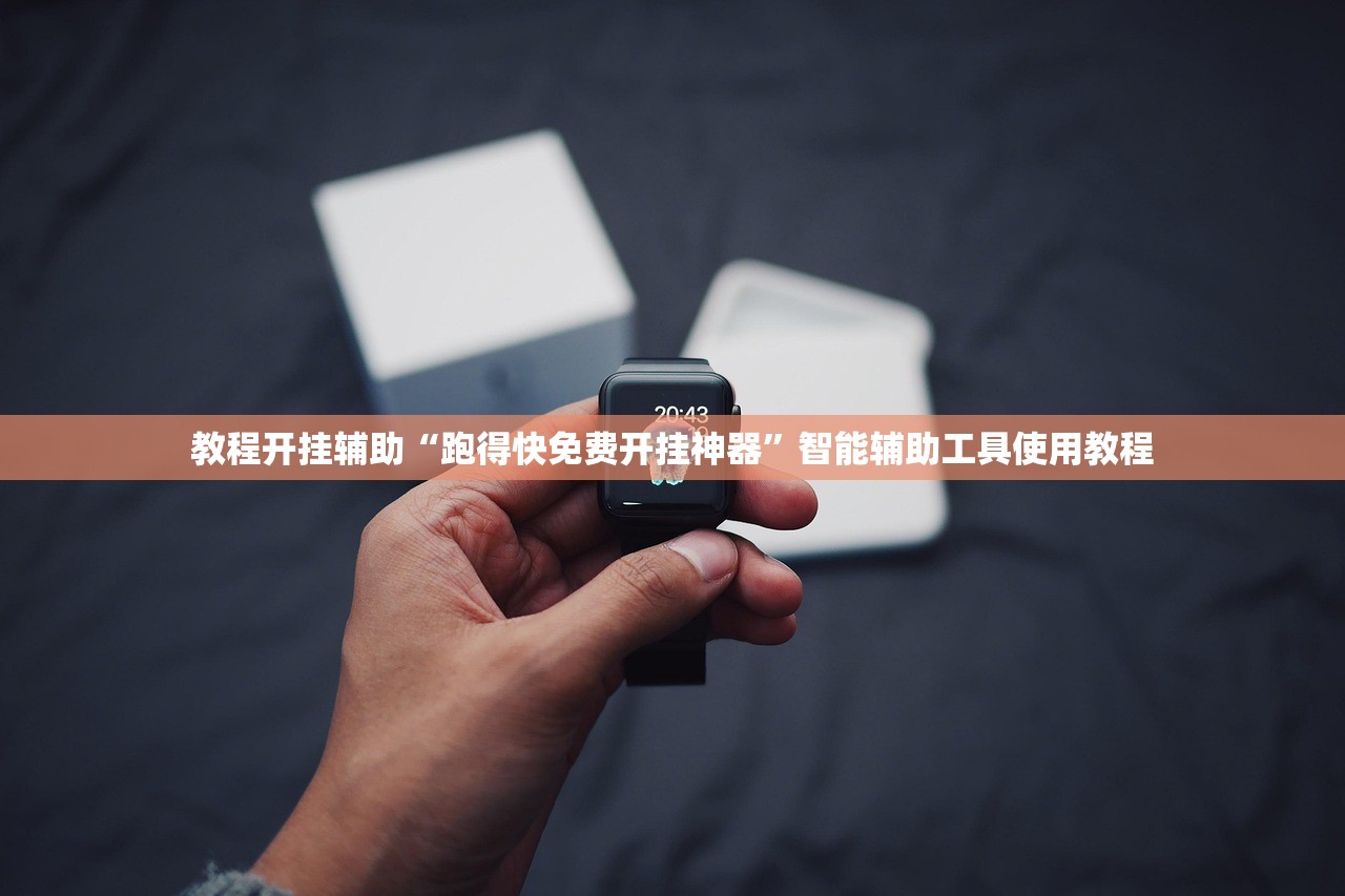 教程开挂辅助“跑得快免费开挂神器”智能辅助工具使用教程