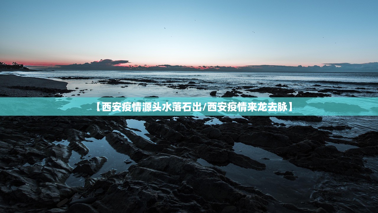 【西安疫情源头水落石出/西安疫情来龙去脉】 【西安疫情源头水落石出/西安疫情来龙去脉】