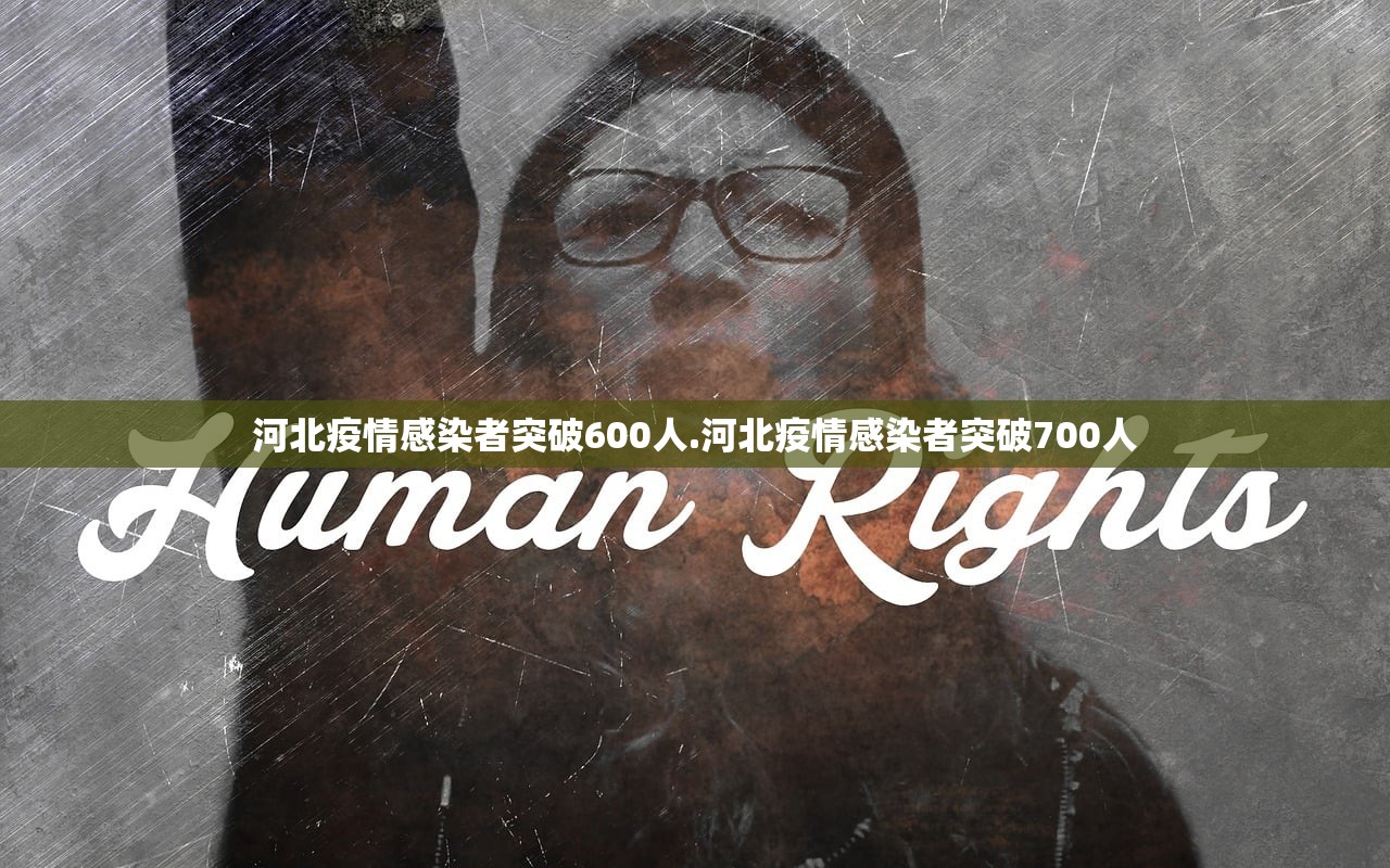 河北疫情感染者突破600人.河北疫情感染者突破700人