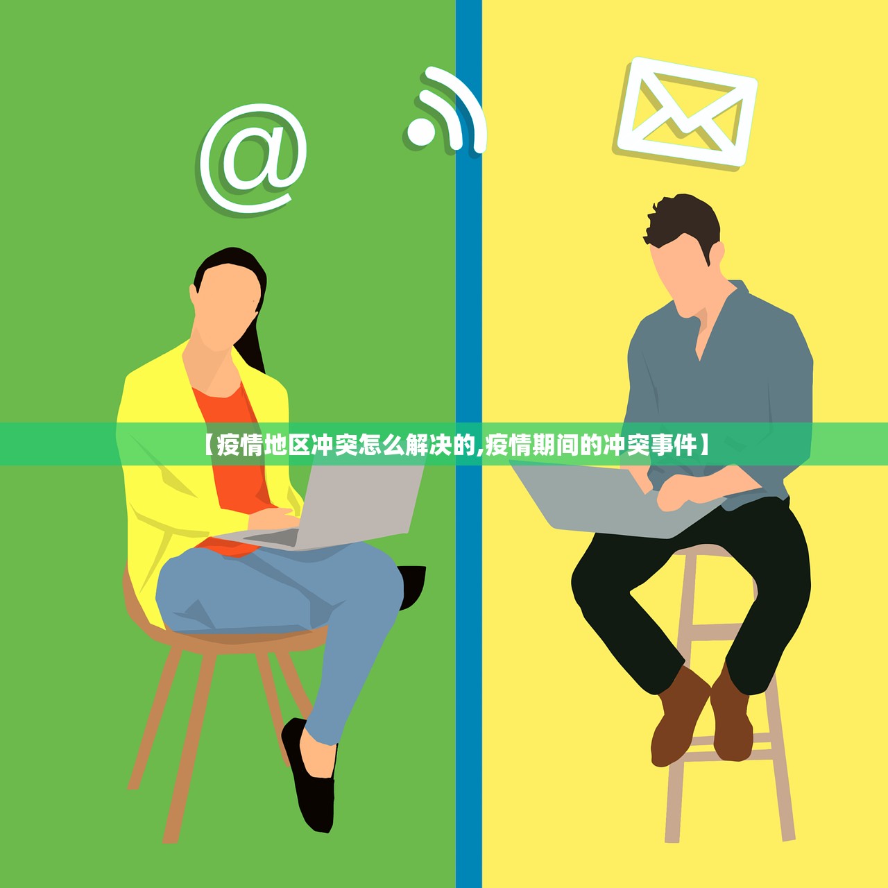 【疫情地区冲突怎么解决的,疫情期间的冲突事件】 【疫情地区冲突怎么解决的,疫情期间的冲突事件】