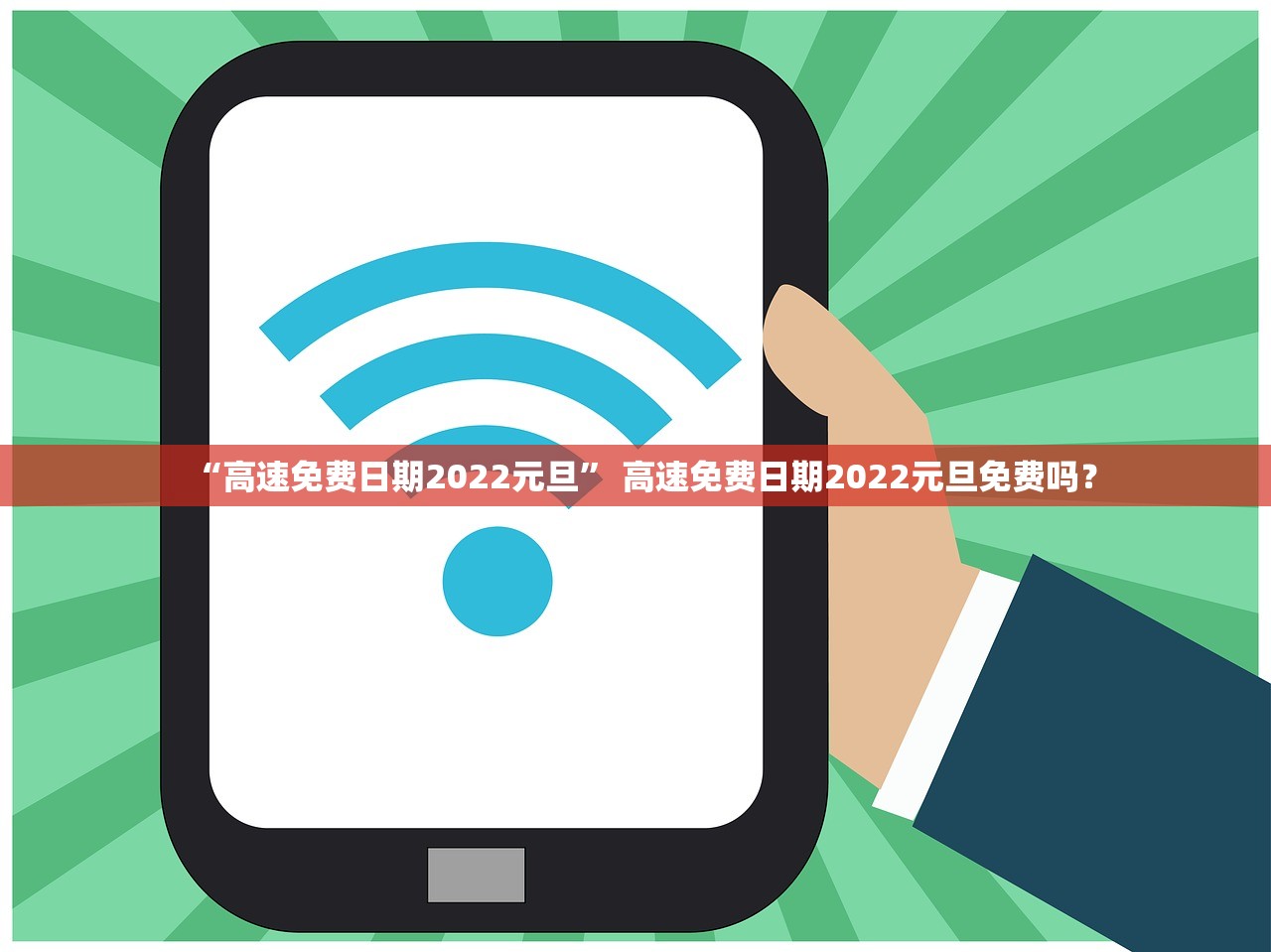 “高速免费日期2022元旦” 高速免费日期2022元旦免费吗？