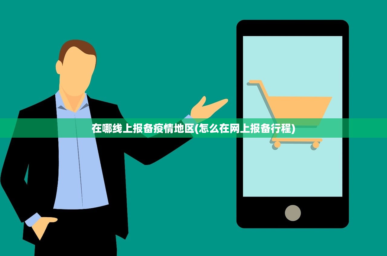 在哪线上报备疫情地区(怎么在网上报备行程) 在哪线上报备疫情地区(怎么在网上报备行程)