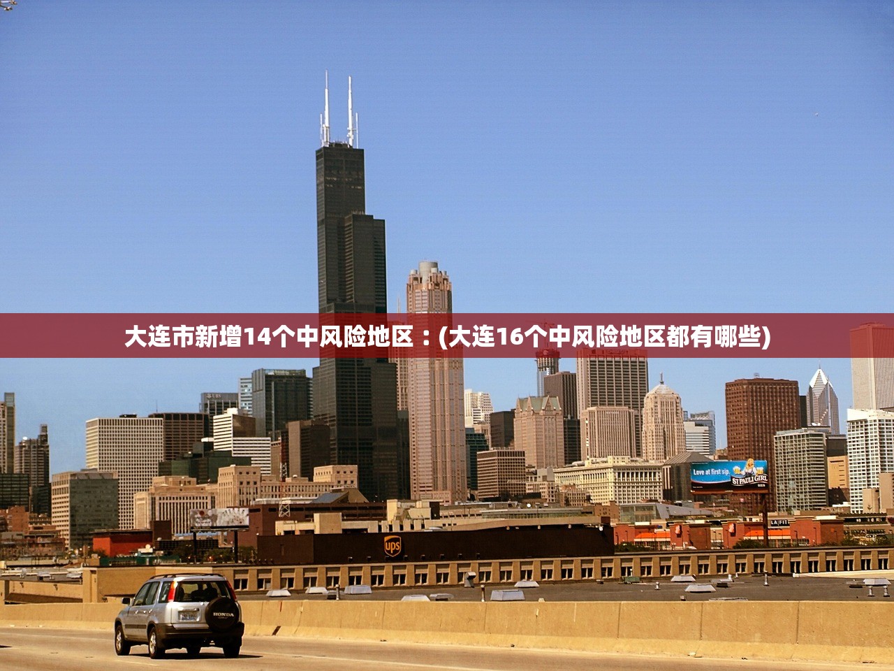 大连市新增14个中风险地区︰(大连16个中风险地区都有哪些) 大连市新增14个中风险地区︰(大连16个中风险地区都有哪些)
