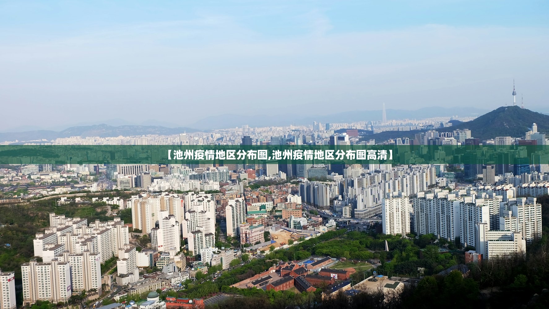 【池州疫情地区分布图,池州疫情地区分布图高清】